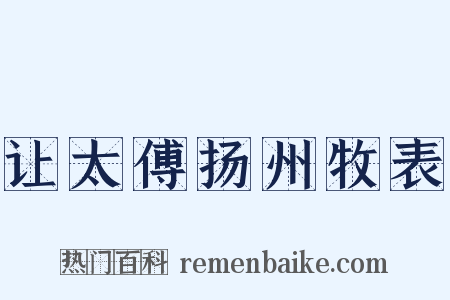 让太傅扬州牧表是什么意思的图片